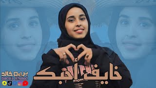 براءة خالد خايف احبك 2024 official music video bara a khaled khayef ahebak فيديو كليب