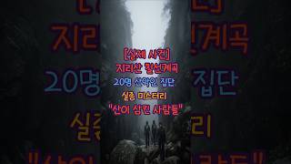 Download lagu 지리산 칠선계곡에서 사라진 사람들... 그날의 진실은?(충격실화) mp3
