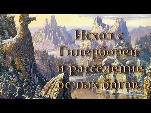 Александр Колтыпин "Расселение белых богов и их потомков по земному шару"