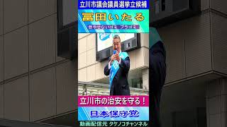 冨田いたる  立川市議会議員選挙立候補  【立川市の治安を守る！】#冨田いたる#立川市議会議員選挙 #日本保守党 #立川市 #移民政策