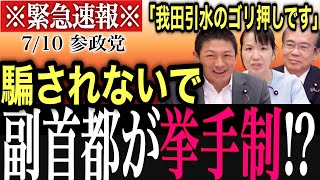 【The我田引水】維新の“新”副首都法案に潜む罠｜2026.07.10｜参政党｜神谷宗幣｜豊田真由子｜安藤裕｜赤坂ニュース454