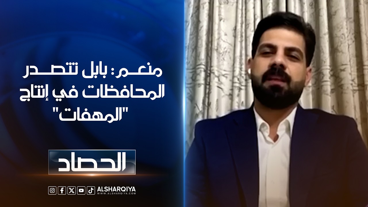 فيديو | مروان منعم: بابل تتصدر المحافظات في إنتاج "المهفات" بفضل الحكومات المتعاقبة