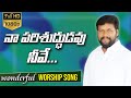 Naa Parishuddhudavu Neevu నా పరిశుద్ధుడవు నీవు SPIRITUAL WORSHIP