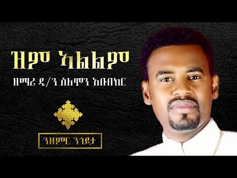 Zemari Deacon Solomon Abubeker | ZM ALELEM ዝም ኣልልም - ዘማሪ ዲ.ሰለሙን ኣቡበከር NEW Mezmur 2017