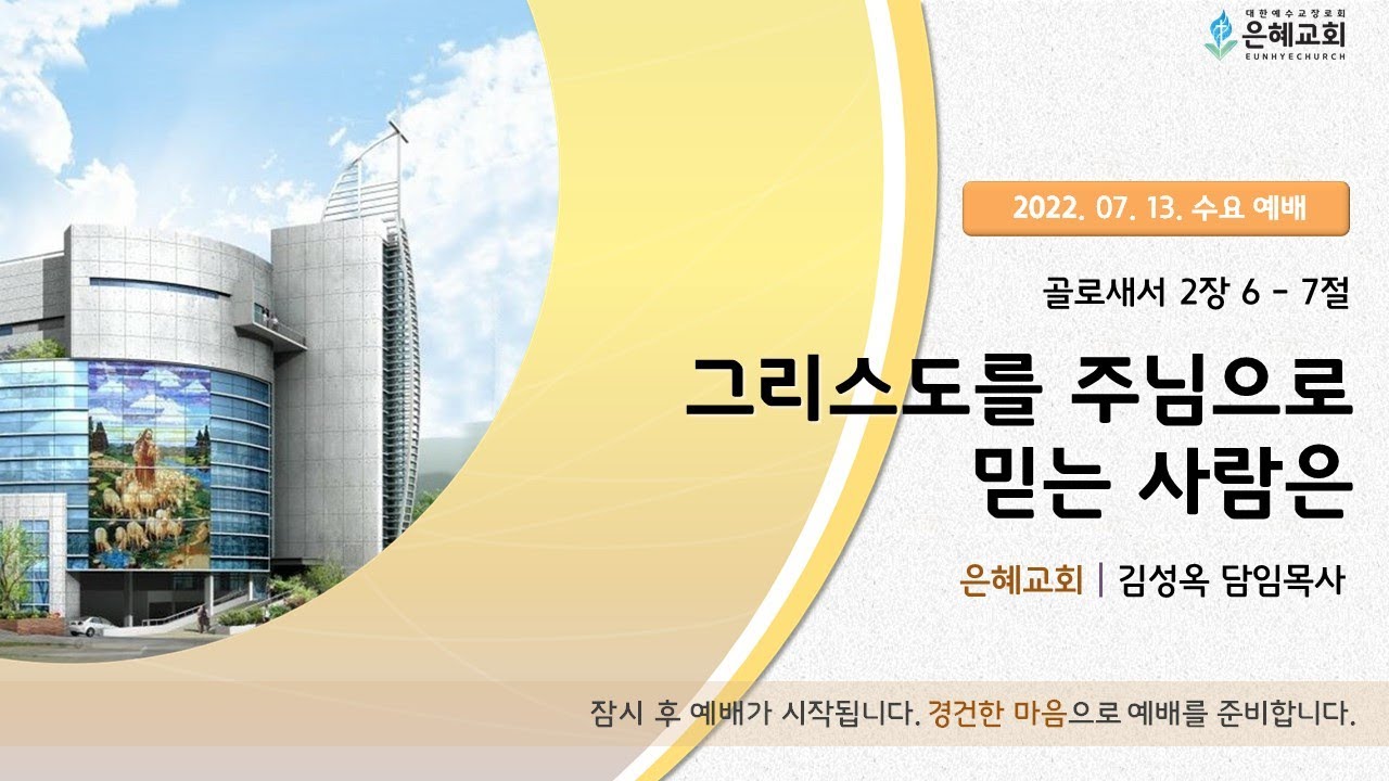 22. 07. 13. 수요 실시간 예배 실황