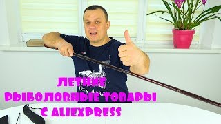 Алиэкспресс удилища для рыбалки