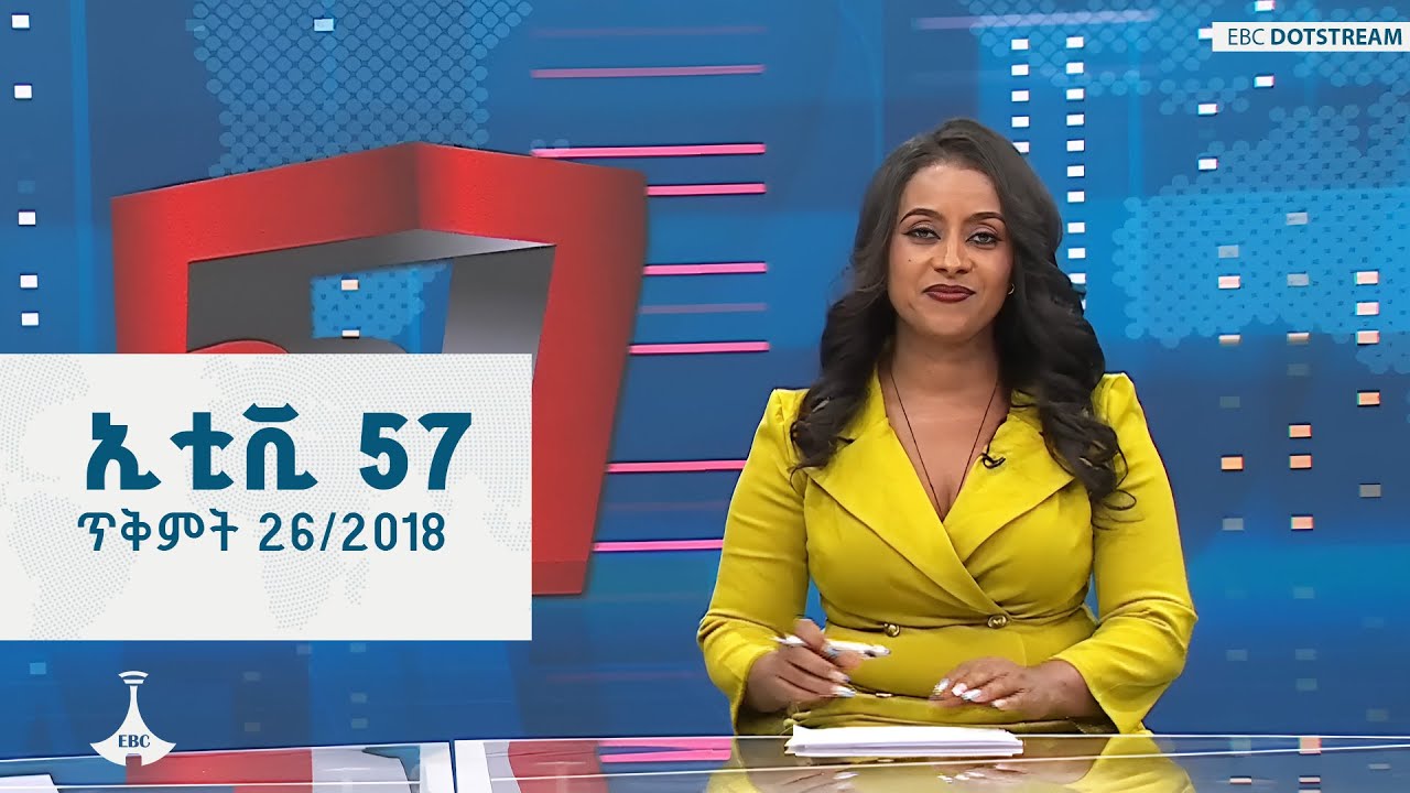 ኢቲቪ 57... ጥቅምት 26/2018 ዓ.ም   #ebc #etv #ebcdotstream #news