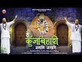 हे कुंजबिहारी नमामि नमामि Janmashtami Special Bhajan Chi
