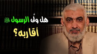 صورة هل ولَّى الرسول ﷺ أقاربه؟