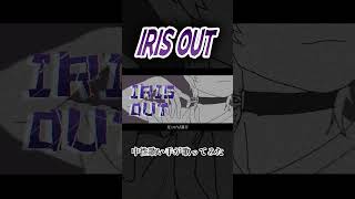 IRIS OUT #中性 #歌ってみた