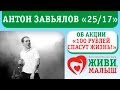 Антон Завьялов (Ант 25/17) про акцию "100 рублей спасут жизнь" 
