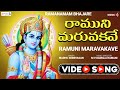 రాముని మరువకవే Ramuni Maravakave Ramanamam Bhajare Madhu Srinivasan Keert