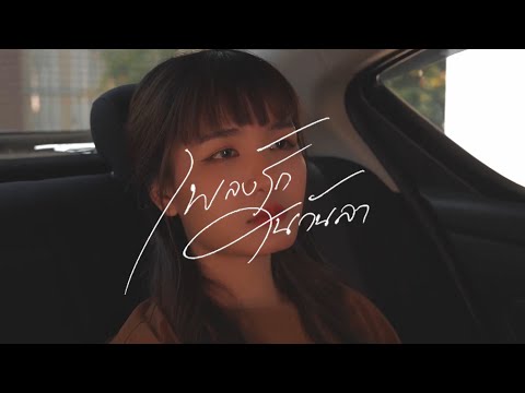 เพลงรักในวันลา -MIND [COVER VERSION]