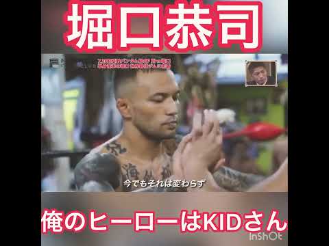 俺のヒーローはKID #shorts #堀口恭司 #rizin #山本kid #所英男