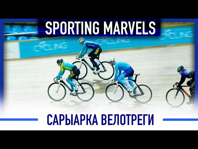 «Сарыарка» велотреги: Спортчуларга кандай шарттар түзүлгөн?