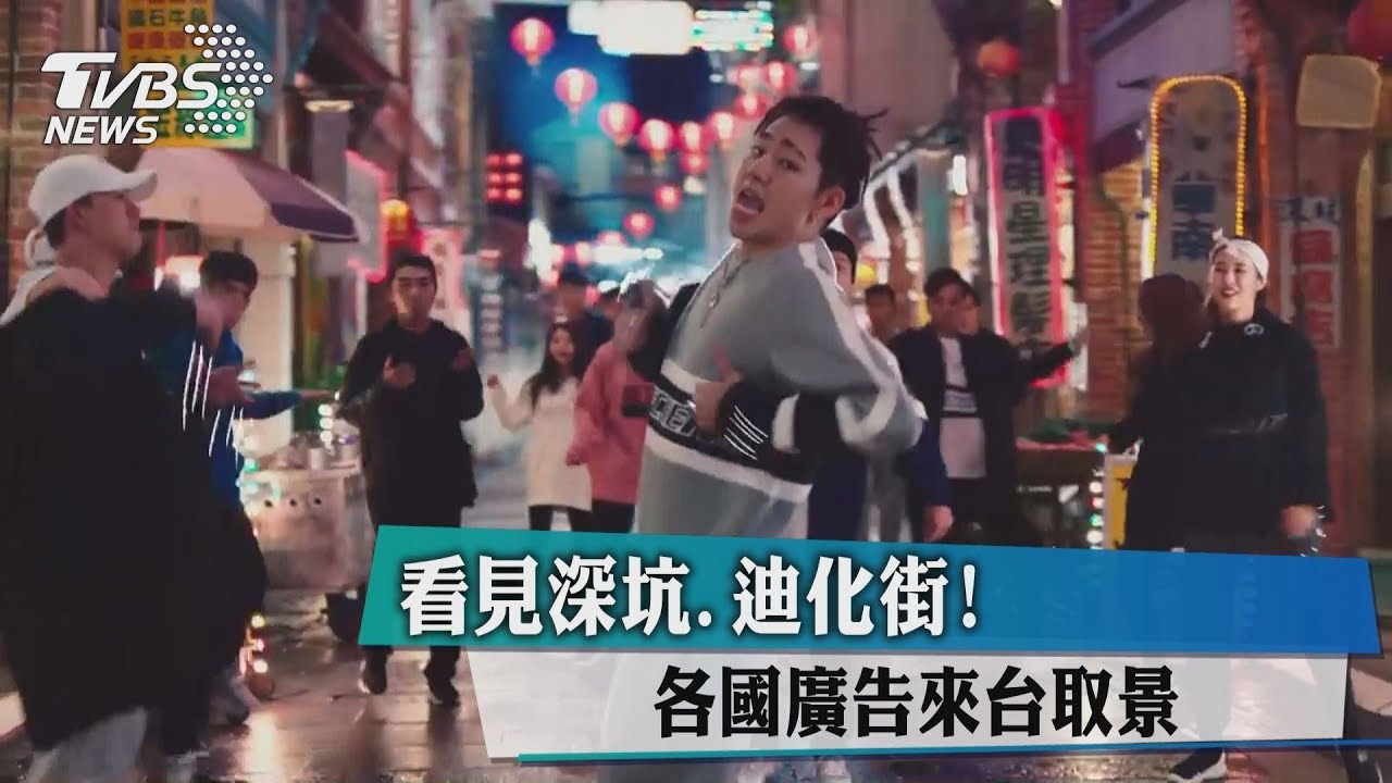看見深坑、迪化街! 各國廣告來台取景