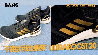 BANG 開箱｜adidas Ultraboost 20 / Ultraboost DNA