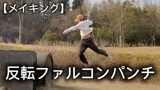 【リアルスマブラ】反転ファルコンパンチ、メイキング映像