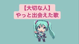 【大切な人】やっと出会えた歌 feat.初音ミク(DEMO) #Shorts #kawaii
