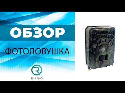 ФОТОЛОВУШКА RIFRAY II ОБЗОР