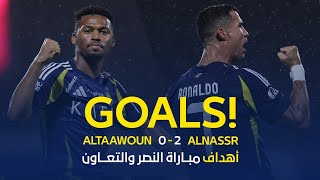 أهداف مباراة النصر 2 - 0 التعاون |نصف نهائي كأس الدرعية للسوبر السعودي| AlNassr Vs Al Taawoun Goals