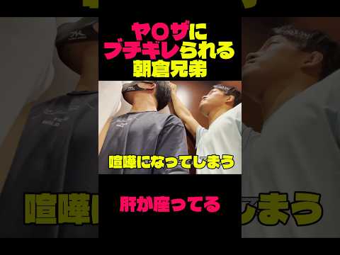 【ブチギレ】朝倉兄弟がヤ〇ザに詰められてスパーリングに？！ #朝倉未来 #ブレイキングダウン #ドッキリ #格闘技 #shorts