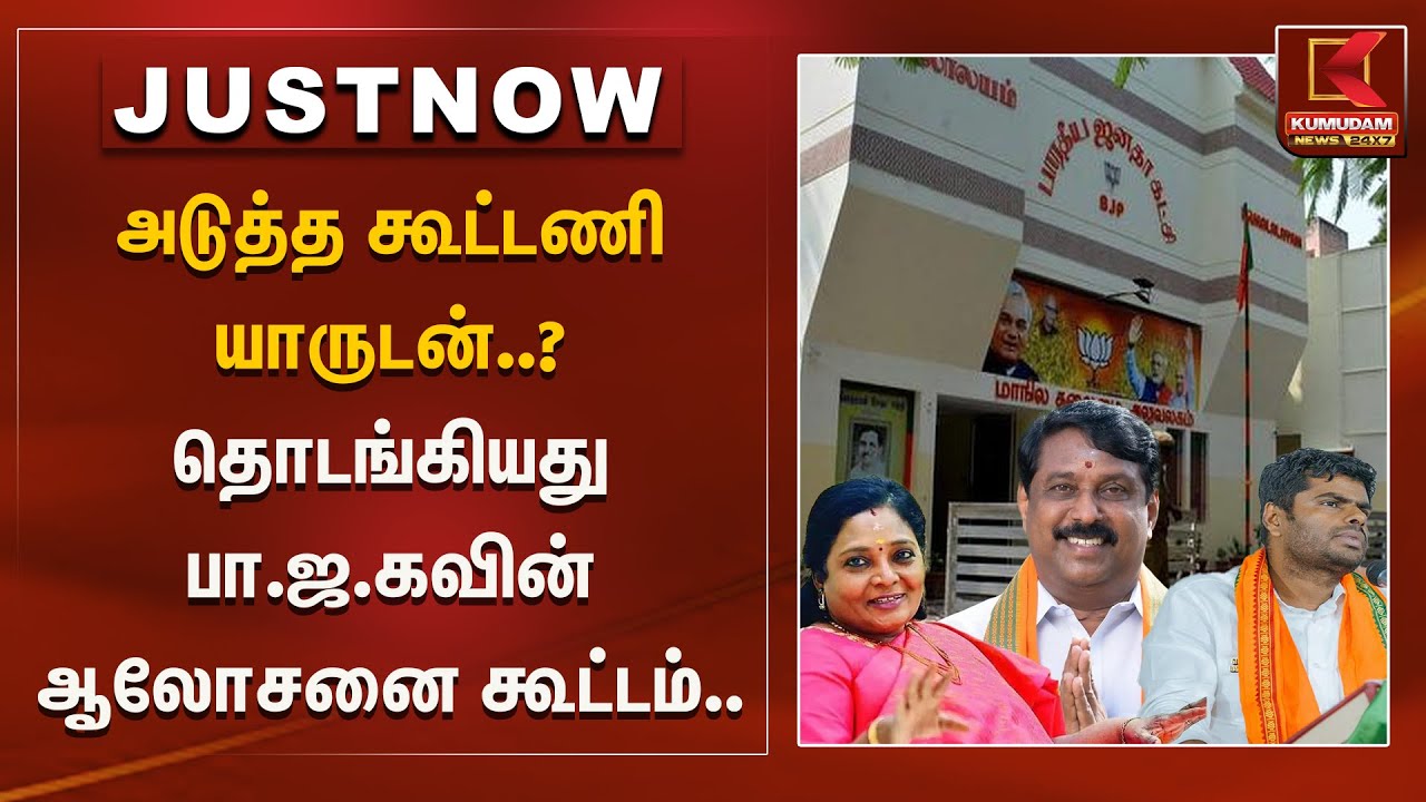 | Kumudam News அடுத்த கூட்டணி யாருடன்..? தொடங்கியது பா.ஜ.கவின் ஆலோசனை கூட்டம்..