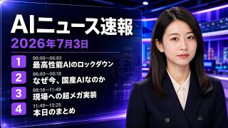 【AIニュース速報】2026年7月3日｜最高性能AIのロックダウン・なぜ今、国産AIなのか・現場への超メガ実装