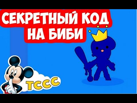 ЖЕСТЬ! РАБОЧИЙ КОД НА БИБИ! BRAWL STARS!