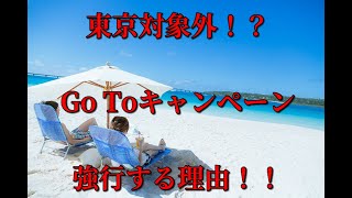 東京対象外！？　GoToキャンペーン　強行する理由！！