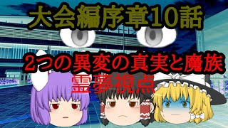 【ゆっくり物語】新章大会編序章１０話「２つの異変の真実と魔族霊夢視点」