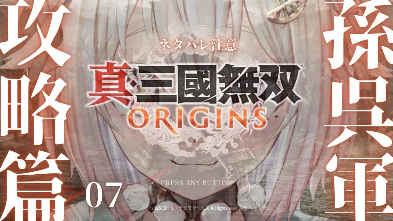 #07【 真・三國無双 ORIGINS 】孫呉ルート🐴攻略篇!シリーズ最新作!!王覇山、完全初見無双。( 名もなき英雄、乱世に起つ。 )です【にじさんじ/葉山舞鈴/※ネタバレ注意】