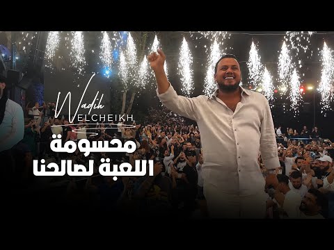 Wadih El Cheikh (Live 2023) | وديع الشيخ - محسومة اللعبة لصالحنا - أنا السبع بالميدان