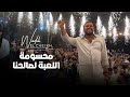 wadih el cheikh live 2023 وديع الشيخ محسومة اللعبة لصالحنا أنا السبع بالميدان