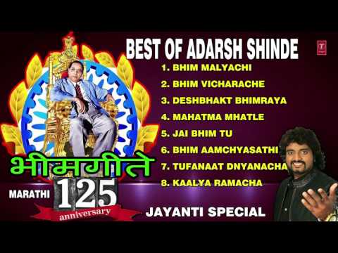 BEST OF ADARSH SHINDE BHIMGEETE MARATHI AUDIO JUKEBOX