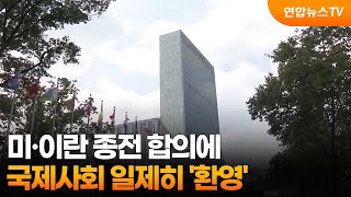 미·이란 종전 합의에…국제사회 일제히 '환영' / 연합뉴스TV (YonhapnewsTV)