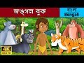 বনের বই Jungle Book In Bengali Bangla Cartoon BengaliFairyTales