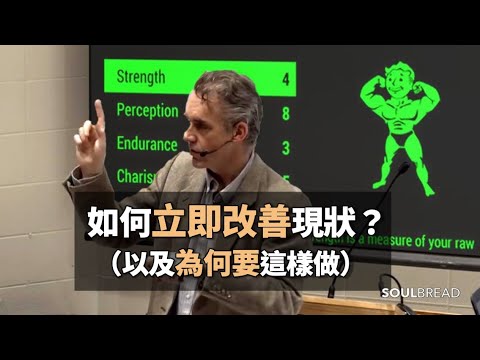 如何何立改善現狀？► （以及你為何要這樣做）- 心理學教授 ジョーダン・B・ピーターソン博士 喬登彼得森（中英字幕） (如何立即改善現狀？► （以及你為何要這樣做 ）- 心理學教授 Dr. Jordan B Peterson 喬登·彼得森（中英字幕）)