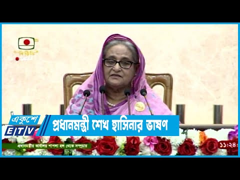 PM Live | প্রধানমন্ত্রী শেখ হাসিনার ভাষণ | 18 June 2023 | ETV News