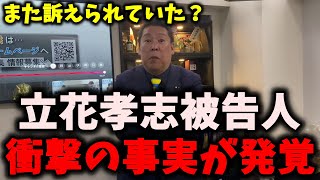 【驚き】NHK党立花孝志被告人について衝撃の事実が発覚しました… #nhk党 #立花孝志 