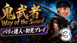 【鬼武者 Way of the Sword】ずっと待ってた！全てをパリィする男、新たな旅が始まる【３回目生配信】🔥