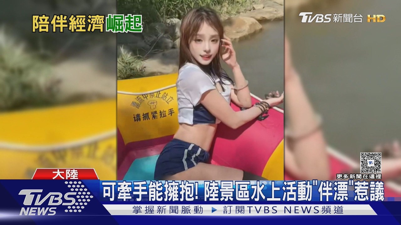 陪爬、陪滑、陪玩！　陸興陪伴經濟　貴州漂流卻傳情色擦邊買賣