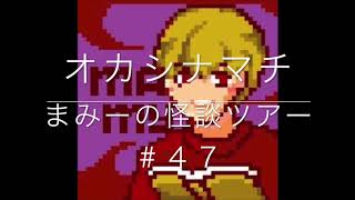 （オカシナマチ）（おいていかないで）【怪談朗読・ホラーの旅】まみーの怪談ツアー＃４７
