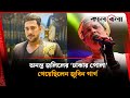 Zubeen Garg Sang Ananta Jalils Dhakar Pola Ananta Jalil Zubeen Garg Kalbela