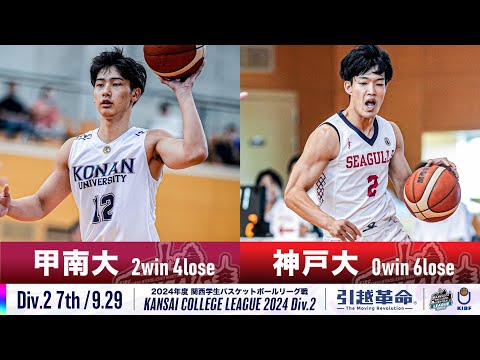 流通学科 【Div.2/7th/9.29】甲南大学vs神戸大学［2024リーグ/関西学生バスケットボール2部リーグ戦］