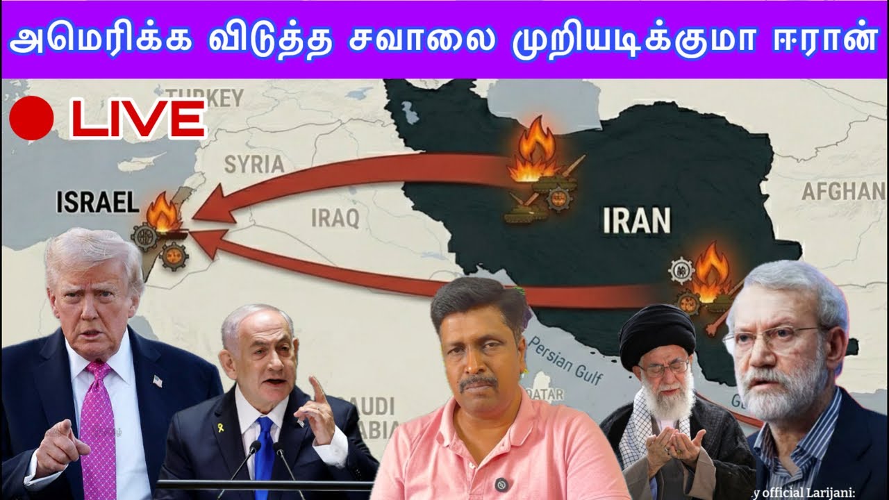 Israel Iran Live updates I அமெரிக்க விடுத்த சவாலை முறியடிக்குமா ஈரா?