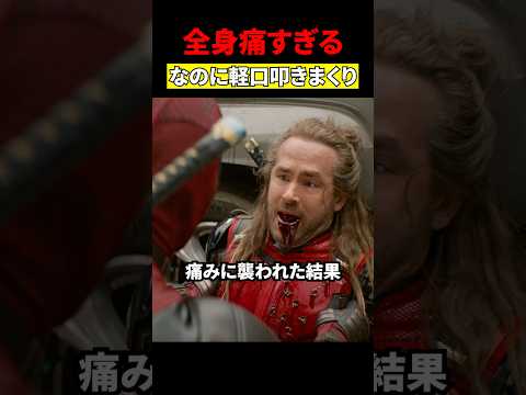 デッドプールが笑った理由　#映画 #考察