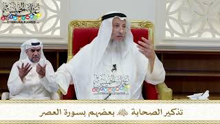 359 - تذكير الصحابة رضي الله عنهم بعضهم بسورة العصر - عثمان الخميس
