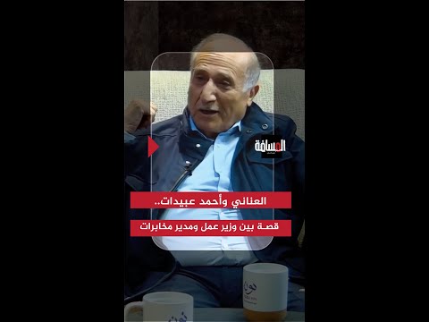 العناني وأحمد عبيدات.. قصة بين وزير عمل ومدير مخابرات