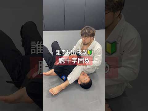 誰でも出来る🔰腕十字固めの極め方